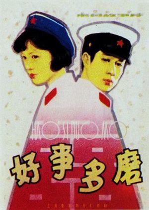 Hao shi duo mo's poster