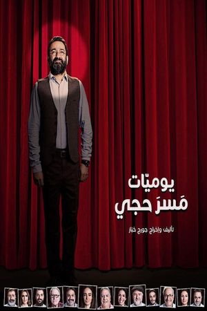 The Diaries of a Theater Actor's poster