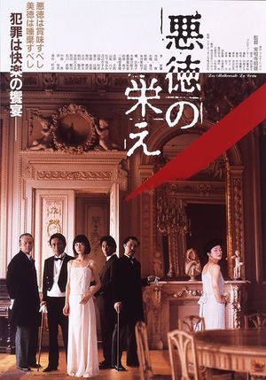 Akutoku no sakae's poster