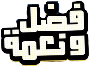 Fadel & Neama's poster