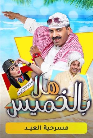 مسرحية هلا بالخميس's poster