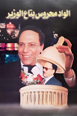 Elwad mahrous betaa alwazir's poster