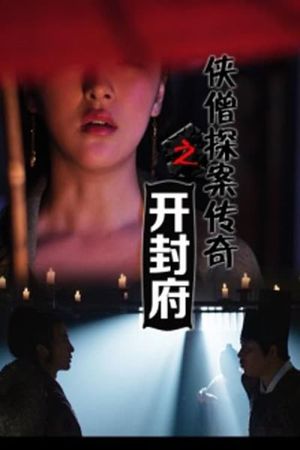 侠僧探案传奇之开封府‎'s poster