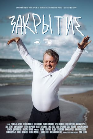 Закрытие's poster