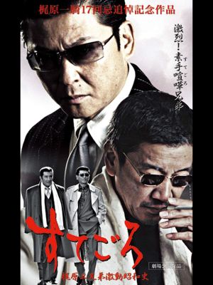 すてごろ 梶原三兄弟激動昭和史's poster