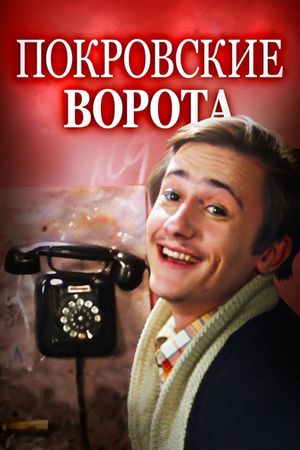The Pokrovsky Gates's poster