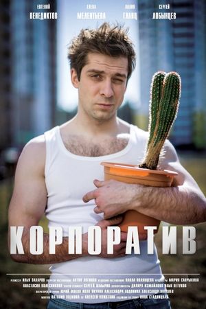 Корпоратив's poster image