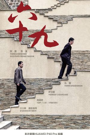 六十九's poster