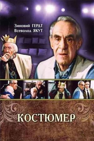 Костюмер's poster