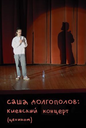 Alexander Dolgopolov: Concert in Kyiv's poster image