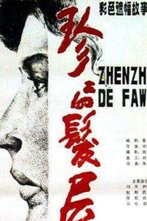 Zhenzhen de fa wu's poster image