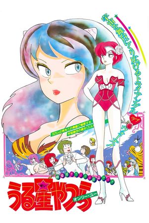 Urusei Yatsura: Only You's poster