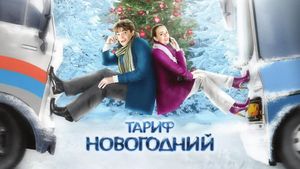 Tarif Novogodniy's poster