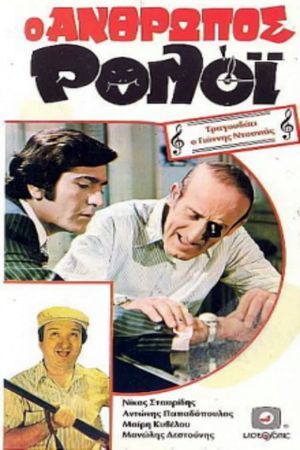 O anthropos roloi's poster