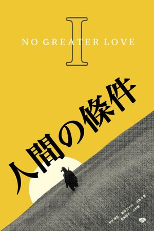 The Human Condition I: No Greater Love's poster
