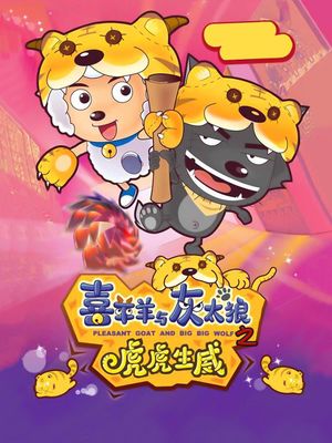 Pleasant Goat and Big Big Wolf 2's poster