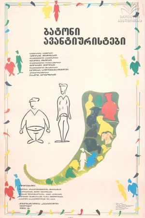Batono avanturistebo's poster