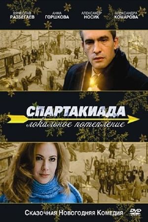 Spartakiada. Lokalnoe poteplenie's poster