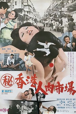 Maruhi Hong Kong jin niku ichiba's poster