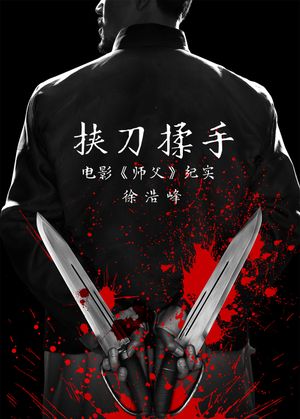 挟刀揉手's poster image