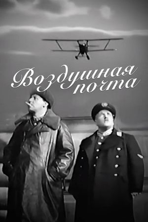 Vozdushnaya pochta's poster