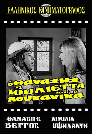O Thanasis, i Ioulietta kai ta loukanika's poster