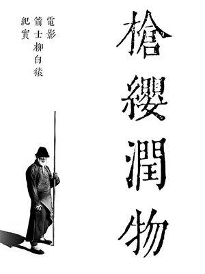 枪缨润物's poster image