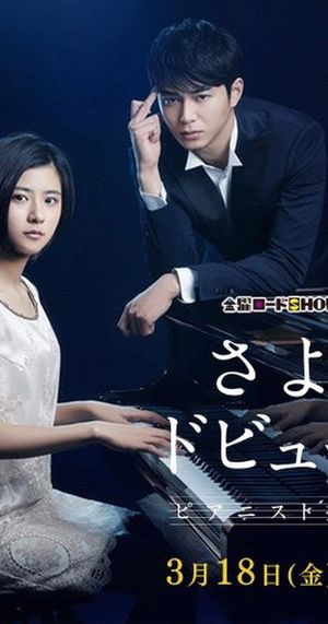 Sayonara Debussy - Pianist Tantei Misaki Yosuke's poster