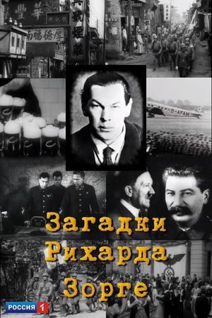 Загадки Рихарда Зорге's poster