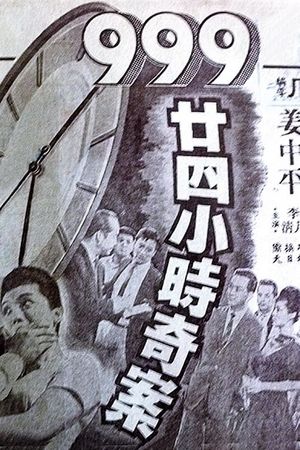 Dial 999 for 24-Hour Murder Case's poster