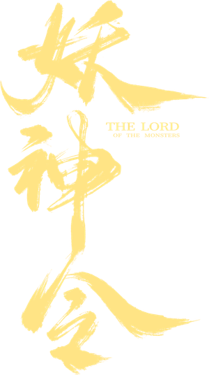 The Lord of the Monsters's poster