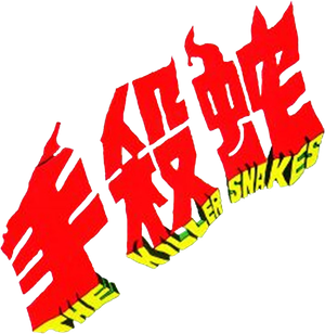 The Killer Snakes's poster