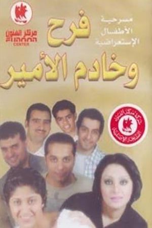 فرح وخادم الأمير's poster image