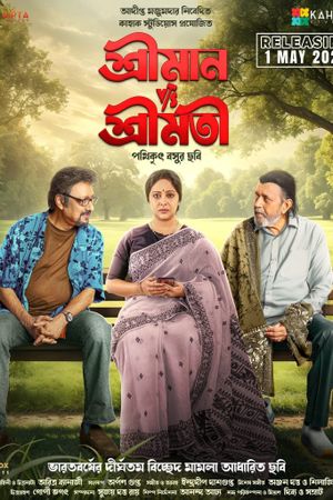 Shreeman v/s Shreemati's poster