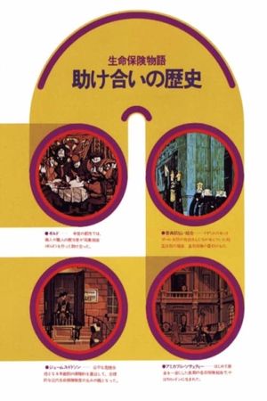 助け合いの歴史　生命保険物語's poster