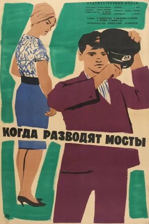 Kogda razvodyat mosty's poster