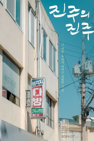 Jinju's Pearl's poster