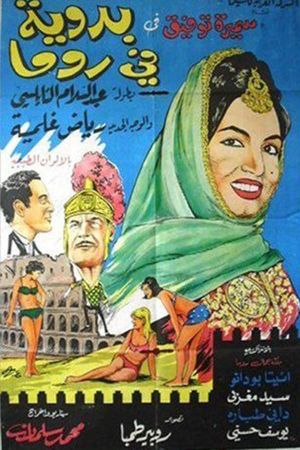 Badaweyah Fi Roma's poster