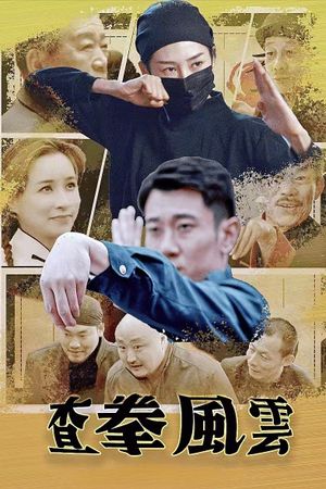 查拳风云's poster