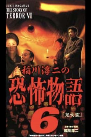 Junji Inagawa's the Story of Terror VI's poster