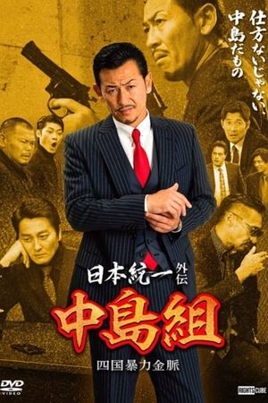 Unification of Japan Gaiden, Nakajima Family: Shikoku Gold Mine Mayhem's poster