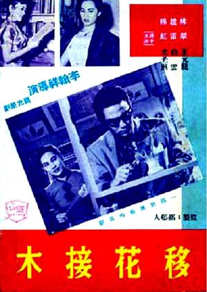 Yi hua jie mu's poster