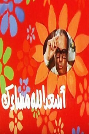 أسعد الله مساءك's poster