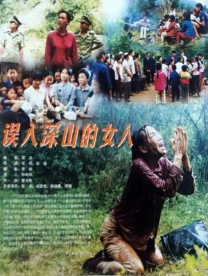 误入深山的女人's poster