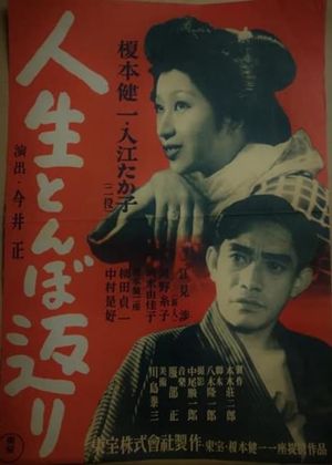 Jinsei tonbo gaeri's poster