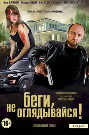 Беги, не оглядывайся!'s poster