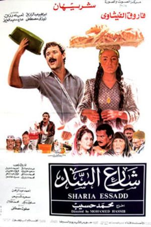 شارع السد's poster image