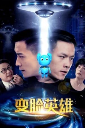 变脸英雄's poster