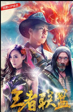 The League of Super Warriors saves the world!'s poster