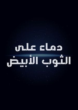 دماء على الثوب الأبيض's poster